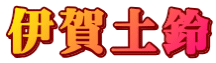 伊賀土鈴
