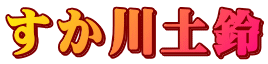 すか川土鈴