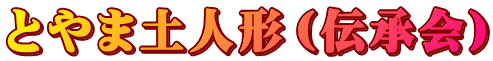 とやま土人形（伝承会）