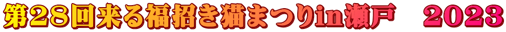 第28回来る福招き猫まつりin瀬戸 2023