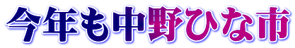 今年も中野ひな市