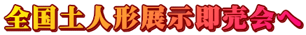 全国土人形展示即売会へ