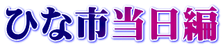 ひな市当日編