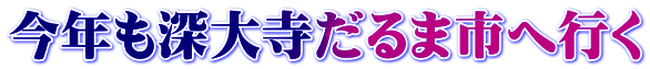 今年も深大寺だるま市へ行く