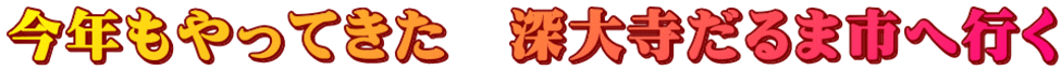 今年もやってきた　深大寺だるま市へ行く