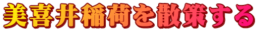美喜井稲荷を散策する